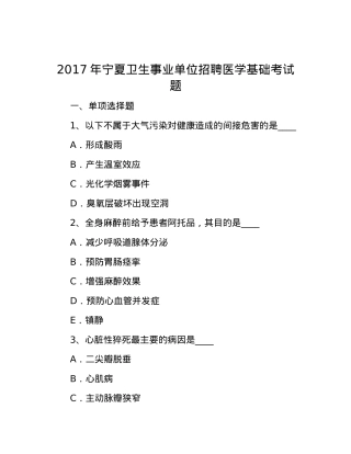 2017年宁夏卫生事业单位招聘医学基础考试题.docx