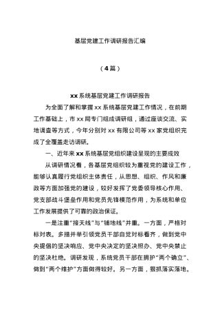 (4篇)基层党建工作调研报告汇编.docx