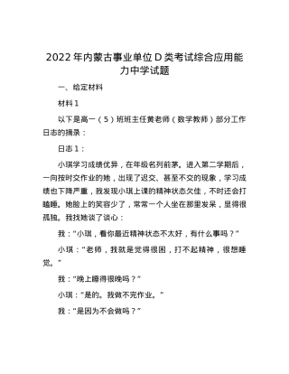 2022年内蒙古事业单位D类考试综合应用能力中学试题.docx