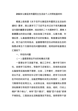 2023 以案促改专题民主生活会个人对照检查材料(1).docx