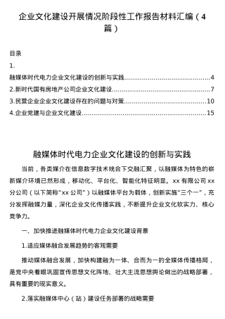 （4篇）企业文化建设开展情况阶段性工作报告材料汇编.docx