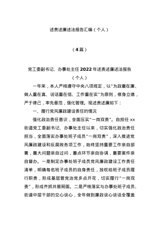 (4篇)述责述廉述法报告汇编（个人）.docx