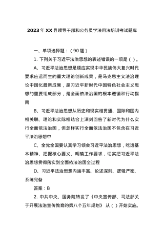 2023年XX县领导干部和公务员学法用法培训考试题库.docx