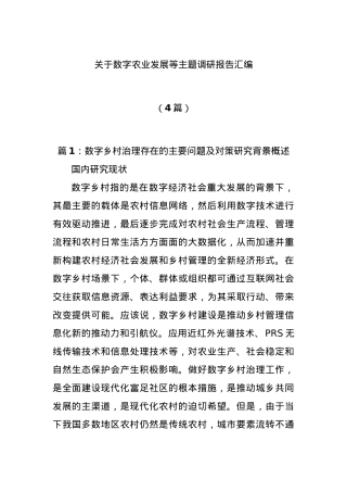 （4篇）数字农业发展等主题调研报告汇编.docx