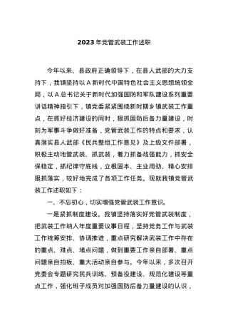 2023年党管武装工作述职.docx
