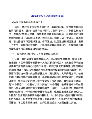 (5篇)2023学校书记述职报告.docx