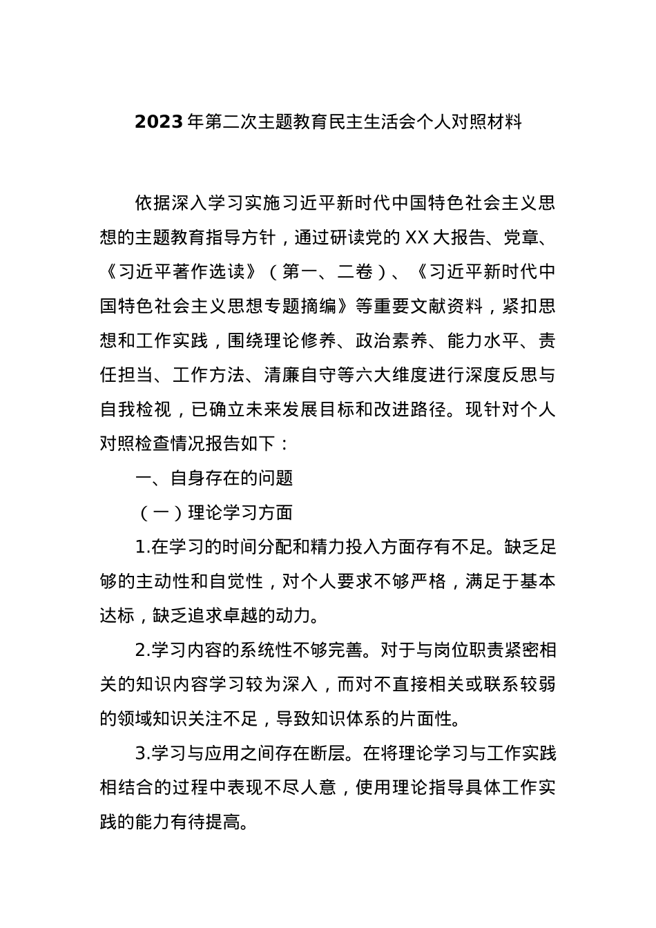 2023年第二次主题教育民主生活会个人对照材料.docx_第1页