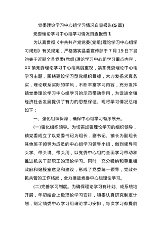 (5篇)党委理论学习中心组学习情况自查报告.docx