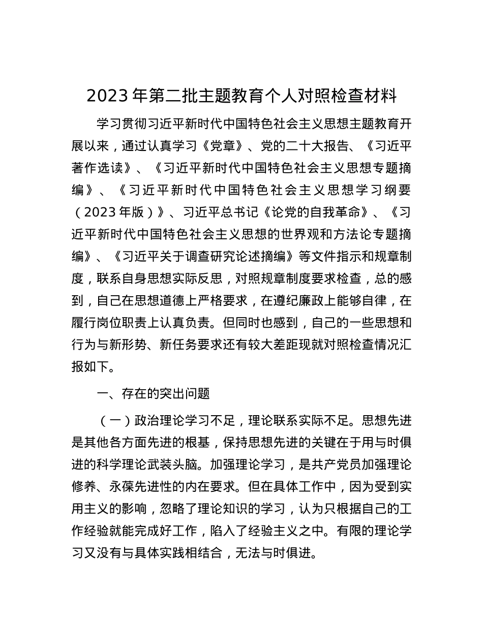 2023年第二批主题教育个人对照检查材料.docx_第1页