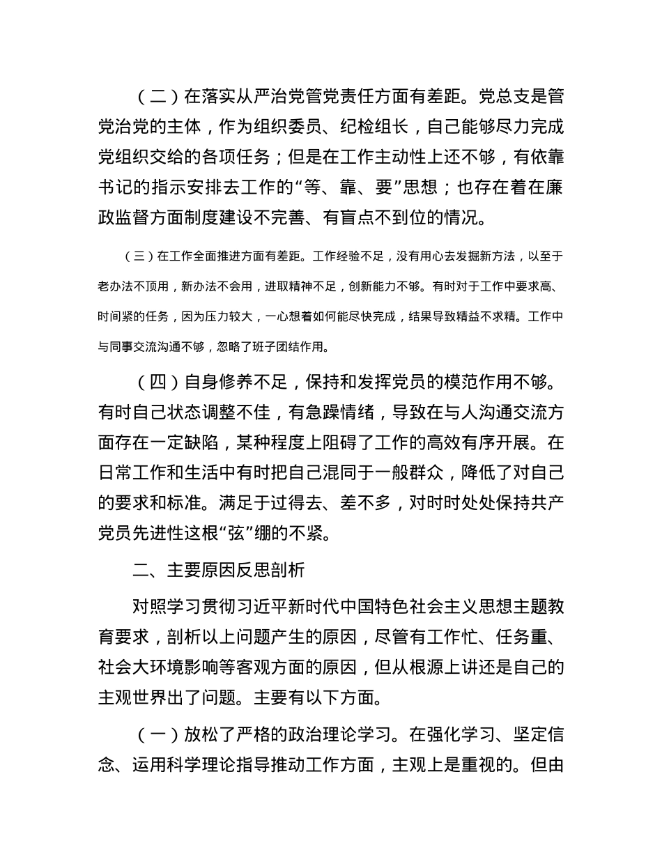 2023年第二批主题教育个人对照检查材料.docx_第2页