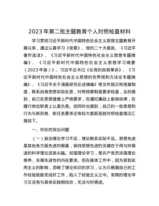 2023年第二批主题教育个人对照检查材料.docx