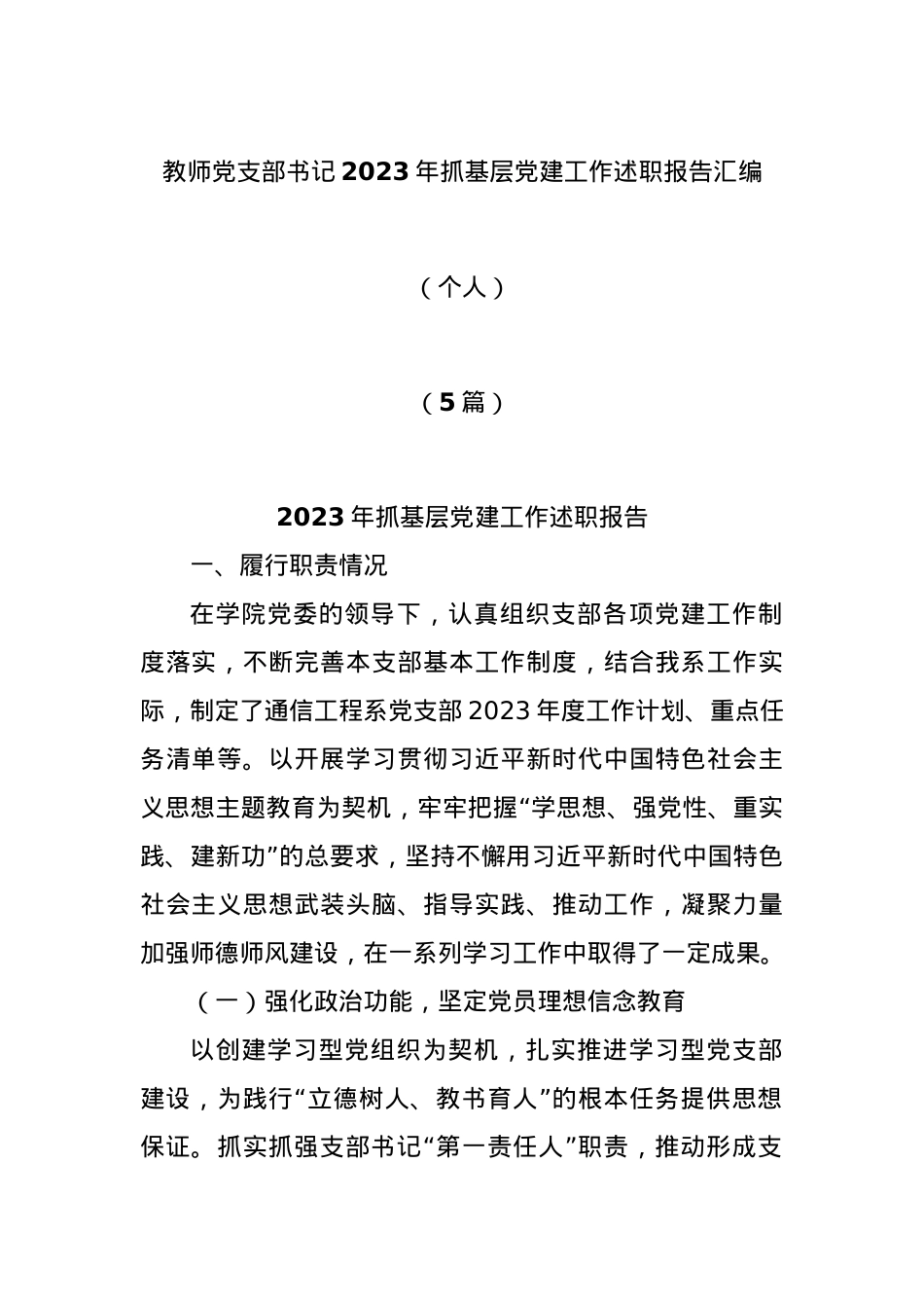 (5篇)教师党支部书记2023年抓基层党建工作述职报告汇编（个人）.docx_第1页