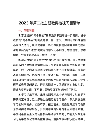 2023年第二批主题教育检视问题清单.docx