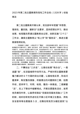 2023年第二批主题教育经验做法.docx