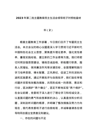 2023年第二批主题教育民主生活会领导班子对照检查材料（2）.docx