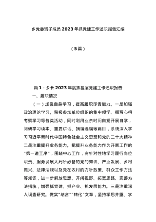 (5篇)乡党委班子成员2023年抓党建工作述职报告汇编.docx