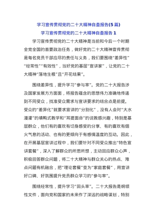 (5篇)学习宣传贯彻党的二十大精神自查报告.docx