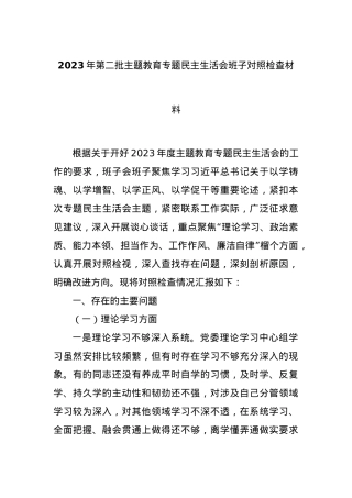 2023年第二批主题教育专题民主生活会班子对照检查材料.docx