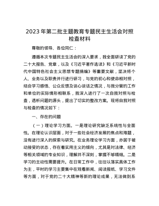 2023年第二批主题教育专题民主生活会对照检查材料.docx