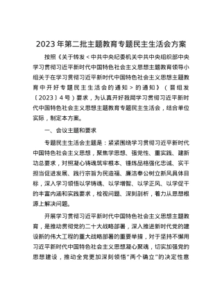 2023年第二批主题教育专题民主生活会方案.docx