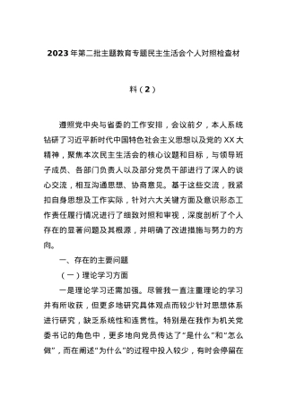 2023年第二批主题教育专题民主生活会个人对照检查材料（2）.docx