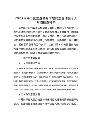 2023年第二批主题教育专题民主生活会个人对照检查材料.docx