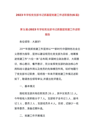 (6篇)2023年学校党支部书记抓基层党建工作述职报告【优】.docx