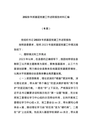 (6篇)2023年抓基层党建工作述职报告材料汇编.docx