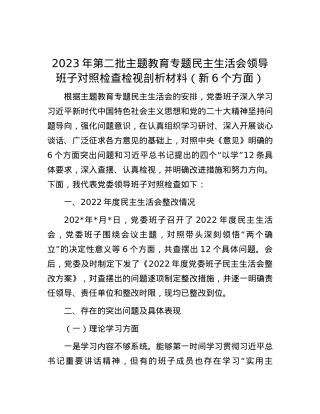 2023年第二批主题教育专题民主生活会领导班子对照检查检视剖析材料（新6个方面）.docx