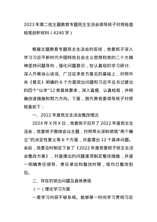 2023年第二批主题教育专题民主生活会领导班子对照检查检视剖析材料.docx