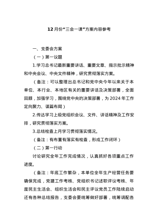 12月份“三会一课”方案内容参考【优】.docx