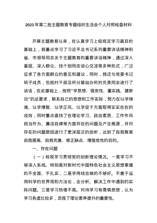 2023年第二批主题教育专题组织生活会个人对照检查材料（新四个对照）.docx