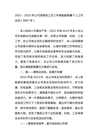 2021－2023年公司党群政工近三年德能勤绩廉个人工作总结.docx