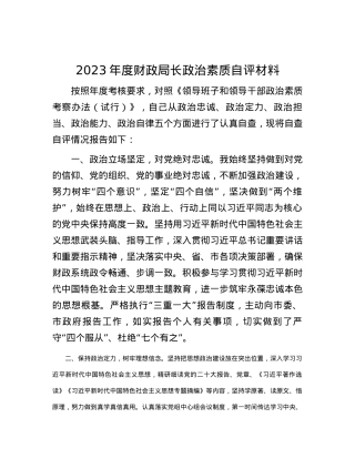 2023年度财政局长政治素质自评材料.docx