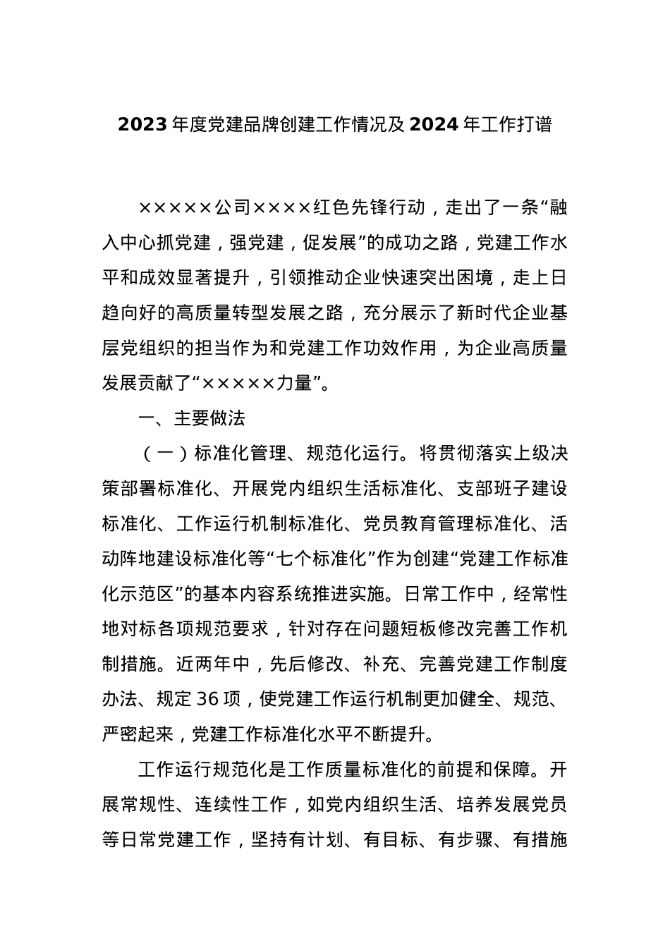 2023年度党建品牌创建工作情况及2024年工作打谱.docx_第1页