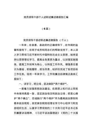 (6篇)党员领导干部个人述职述廉述德报告汇编.docx