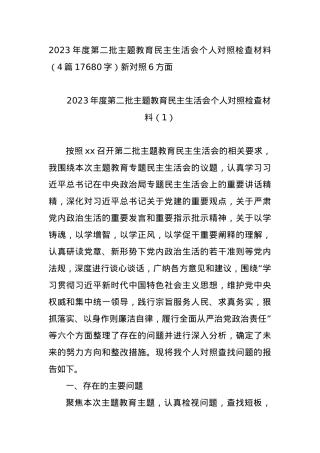 2023年度第二批主题教育民主生活会个人对照检查材料（4篇新对照6方面.docx