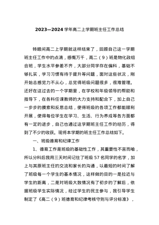 2023—2024学年高二上学期班主任工作总结.docx