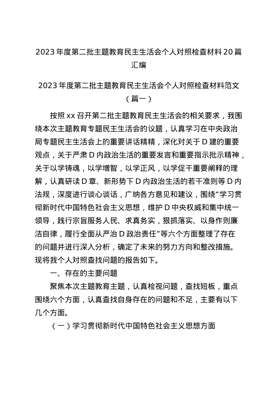 2023年度第二批主题教育民主生活会个人对照检查材料（20篇).docx_第1页