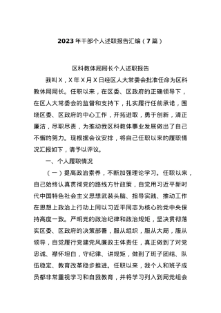 (7篇)2023年干部个人述职报告汇编.docx