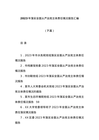 (7篇)2023年落实全面从严治党主体责任情况报告汇编.docx