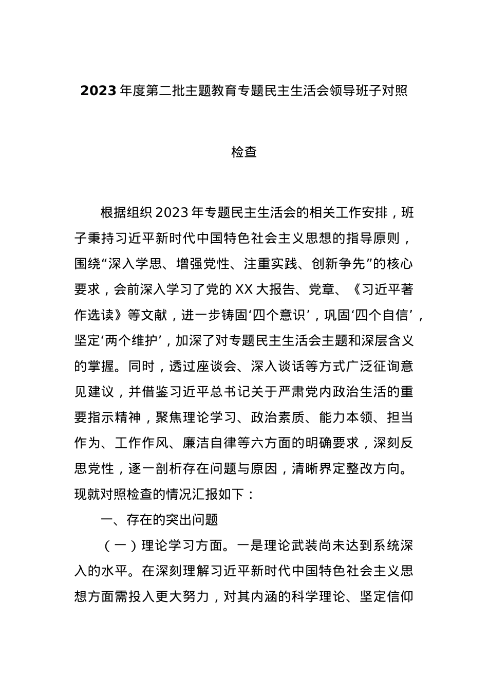 2023年度第二批主题教育专题民主生活会领导班子对照检查.docx_第1页