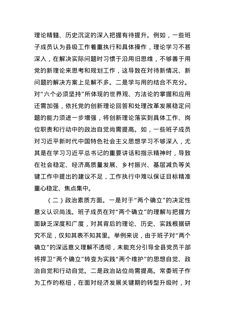 2023年度第二批主题教育专题民主生活会领导班子对照检查.docx_第2页