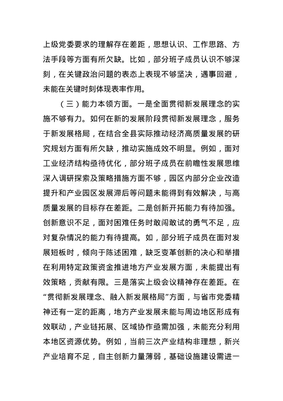 2023年度第二批主题教育专题民主生活会领导班子对照检查.docx_第3页