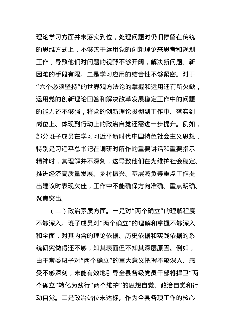 2023年度第二批主题教育专题民主生活会领导班子对照检查材料 (2).docx_第2页