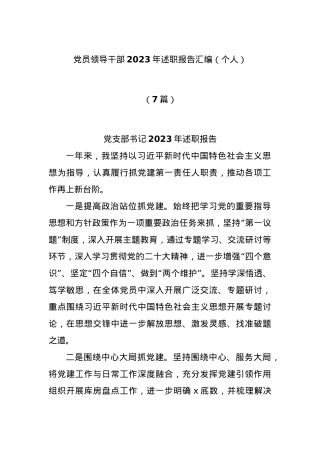 (7篇)党员领导干部2023年述职报告汇编（个人）.docx