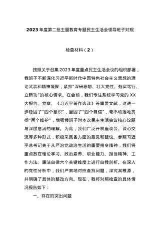 2023年度第二批主题教育专题民主生活会领导班子对照检查材料（2）.docx