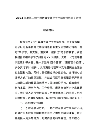 2023年度第二批主题教育专题民主生活会领导班子对照检查材料.docx