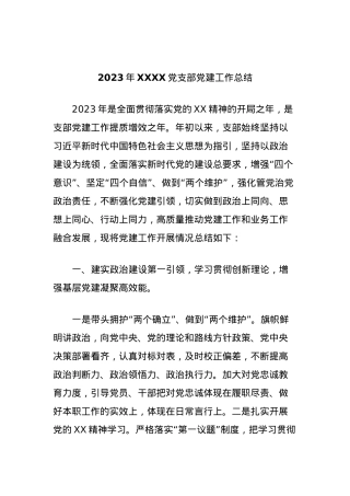 2023年XXXX党支部党建工作总结.docx