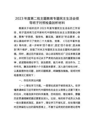 2023年度第二批主题教育专题民主生活会领导班子对照检查剖析材料.docx